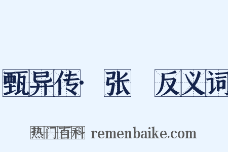甄异传·张闿反义词是什么意思的图片